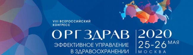 Онлайн бесплатно: как пройдет VIII международный конгресс «Оргздрав – 2020. Эффективное управление в здравоохранении» - «Здоровая жизнь»