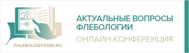 Онлайн-конференция «Актуальные вопросы флебологии»: итоги и впечатления - «Здоровая жизнь»