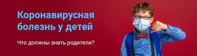 Московские врачи рассказали про коронавирус у детей и мерах профилактики - «Здоровая жизнь»