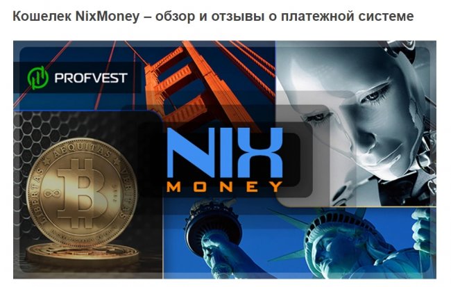 Кошелек Nixmoney - обзор и отзывы