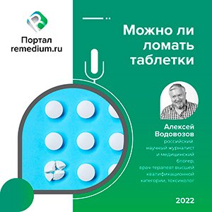 Можно ли ломать таблетки - «Здоровая жизнь»