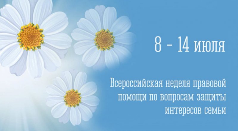 В России пройдет Неделя правовой помощи по вопросам семьи - «Кузюшка»