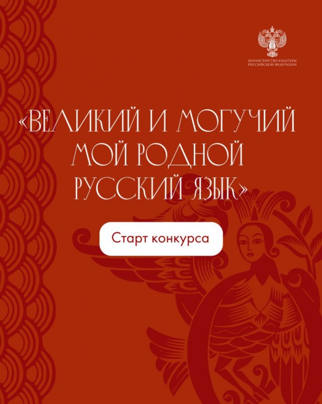 Стартовал прием заявок на Всероссийский конкурс «Великий и могучий мой родной русский язык!» - «Кузюшка»