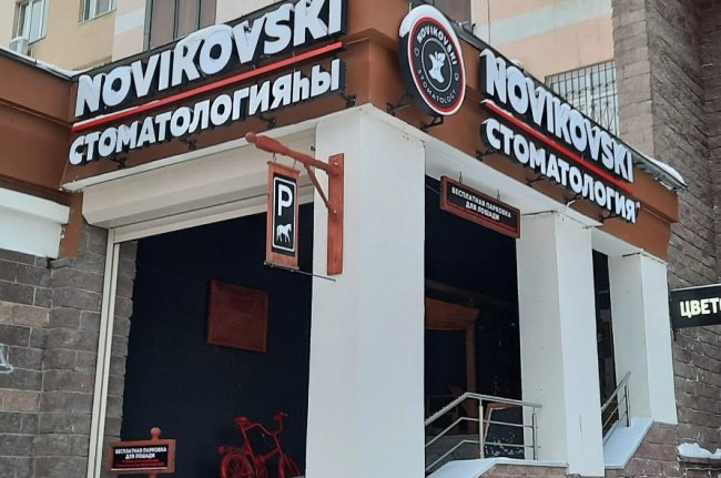 NOVIKOVSKI против химического отбеливания